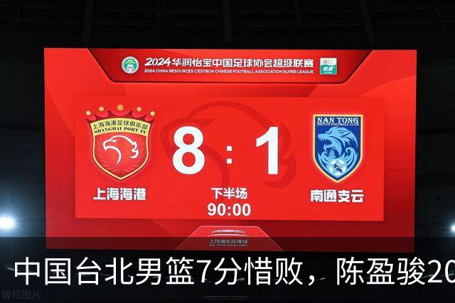 中国台北男篮7分惜败，陈盈骏20分陈盈骏19分，中国男篮半决赛对阵日本