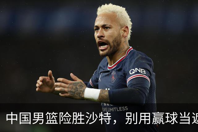 中国男篮险胜沙特，别用赢球当遮羞布，郭士强只是第二个宫鲁鸣
