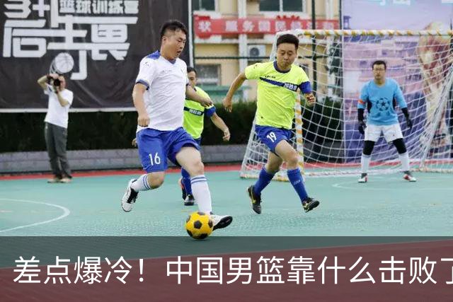 差点爆冷！中国男篮靠什么击败了沙特？球迷喷的最凶之人立大功！