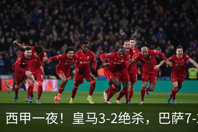 西甲一夜！皇马3-2绝杀，巴萨7-2 6轮28球创历史，马德里德比