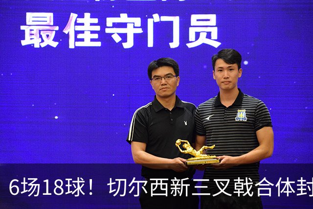 6场18球！切尔西新三叉戟合体封神秘籍，掀进攻狂潮同时防线需加固
