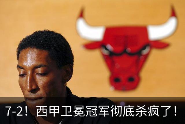 7-2！西甲卫冕冠军彻底杀疯了！6场28球，穆帅最猛开局硬是被甩得没脾气