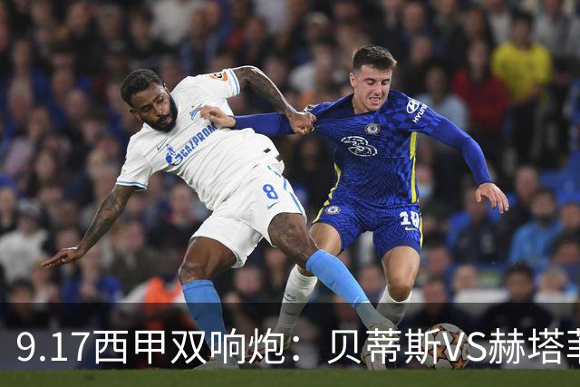 9.17西甲双响炮：贝蒂斯VS赫塔菲，马拉加VS比利亚雷亚尔